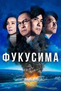 Постер фильма: Фукусима