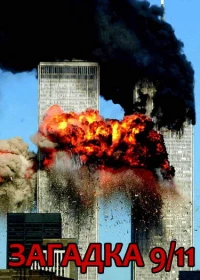 Постер фильма: Загадка 9/11