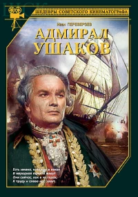 Постер фильма: Адмирал Ушаков