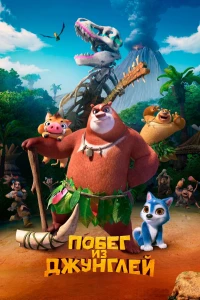 Постер фильма: Побег из джунглей