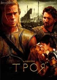 Постер фильма: Троя