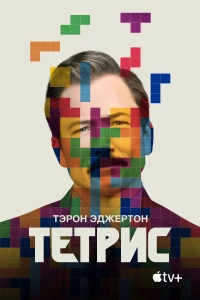 Постер фильма: Тетрис