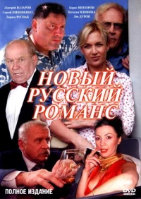 Постер фильма: Новый русский романс