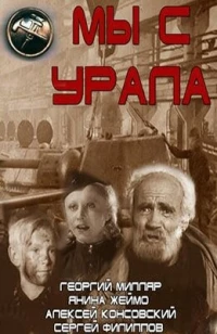 Постер фильма: Мы с Урала