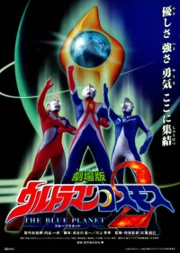Постер фильма: Ультрамен Космос 2: Голубая планета