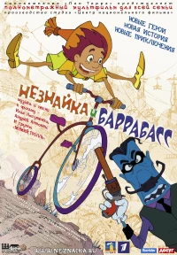 Постер фильма: Незнайка и Баррабасс