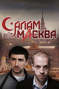 Постер фильма: Салам Масква