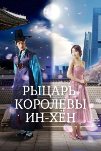 Постер фильма: Рыцарь королевы Инхён