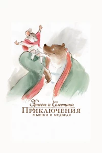 Постер фильма: Эрнест и Селестина: Приключения мышки и медведя