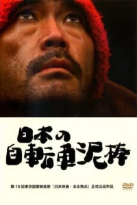 Постер фильма: Nippon no jitensha dorobo