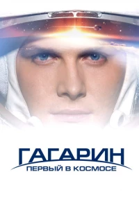 Постер фильма: Гагарин. Первый в космосе