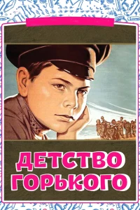 Постер фильма: Детство Горького