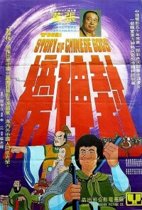 Постер фильма: История китайских богов
