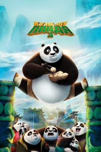 Постер фильма: Кунг-фу Панда 3