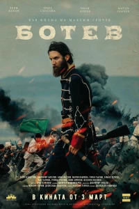 Постер фильма: Botev