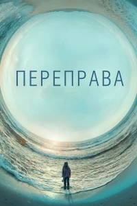 Постер фильма: Переправа