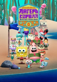 Постер фильма: Лагерь «Коралл»: Детство Губки Боба