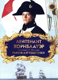 Постер фильма: Лейтенант Хорнблауэр: Раки и лягушатники