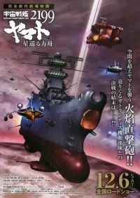 Постер фильма: Космический линкор Ямато 2199: Звёздный ковчег