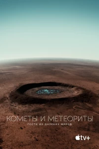 Постер фильма: Кометы и метеориты: Гости из далёких миров