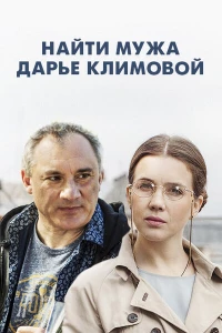 Постер фильма: Найти мужа Дарье Климовой