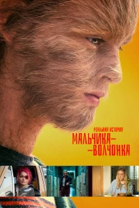 Постер фильма: Реальная история мальчика-волчонка