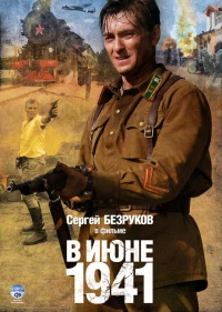 Постер фильма: В июне 1941