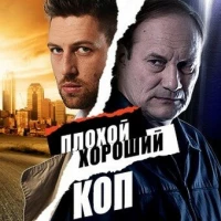 Постер фильма: Плохой хороший коп