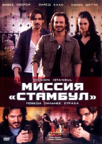 Постер фильма: Миссия «Стамбул»