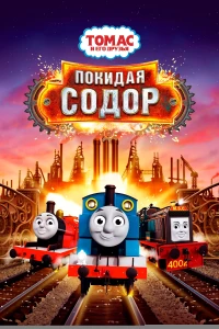 Постер фильма: Томас и его друзья: Покидая Содор