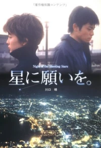 Постер фильма: Hoshi ni negaio