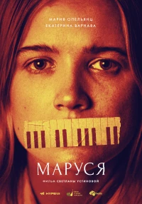 Постер фильма: Маруся