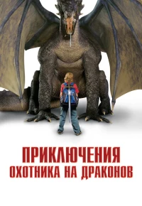 Постер фильма: Приключения охотника на драконов
