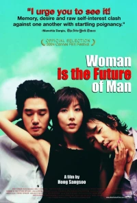 Постер фильма: Женщина — это будущее мужчины