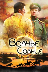 Постер фильма: Волчье солнце