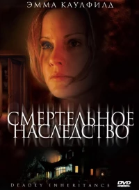 Постер фильма: Смертельное наследство