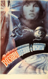 Постер фильма: Возвращение с орбиты