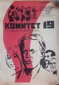 Постер фильма: Комитет 19-ти