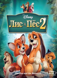 Постер фильма: Лис и пёс 2