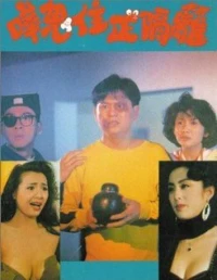 Постер фильма: Hua gui zhu zheng ge li