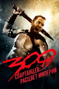 Постер фильма: 300 спартанцев: Расцвет империи