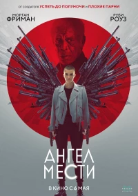 Постер фильма: Ангел мести