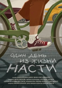 Постер фильма: Один день из жизни Насти