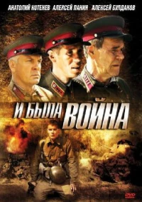 Постер фильма: И была война