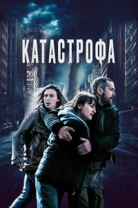 Постер фильма: Катастрофа