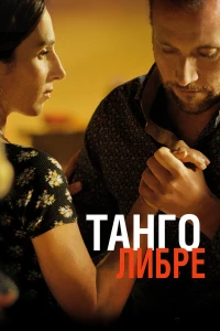 Постер фильма: Танго либре