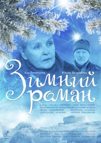 Постер фильма: Зимний роман