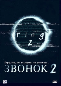 Постер фильма: Звонок 2