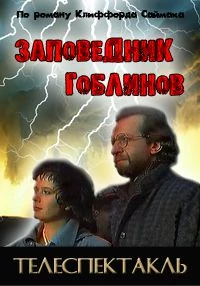 Постер фильма: Заповедник