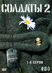 Постер фильма: Солдаты 2
